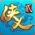 武侠义2浪迹天涯