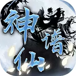 神仙谱九游