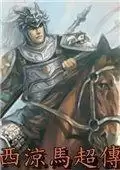 西凉马超传内购