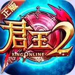 君王2