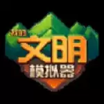 我的文明模拟器手游