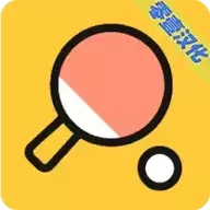 魔性乒乓