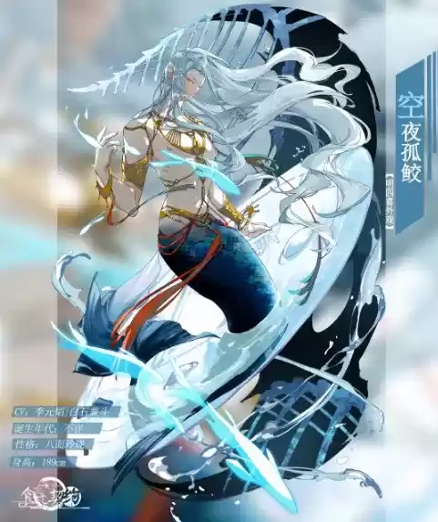 《食之契约》手游明四喜限定外观空夜孤鲛展示