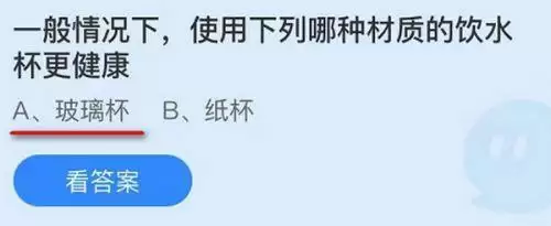 一般情况下使用下列哪种材质的饮用水杯更健康?蚂蚁庄园9.25答案 一般情况下使用下列哪种材质的饮用水杯更健康?蚂蚁庄园9.25答案