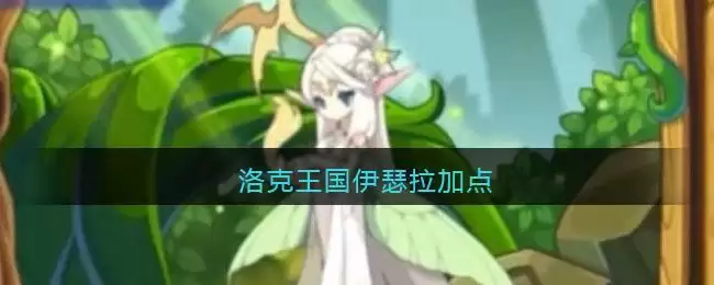 洛克王国伊瑟拉加点