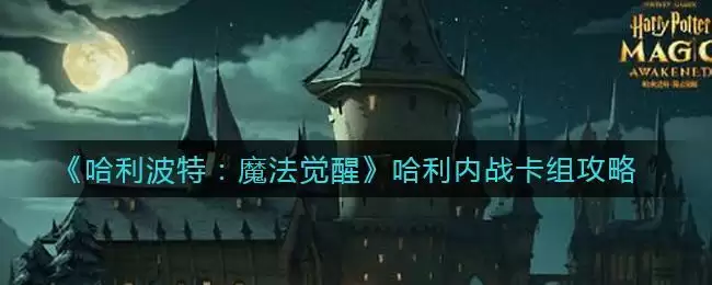 《哈利波特：魔法觉醒》哈利内战卡组攻略
