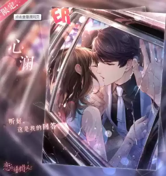 《恋与制作人》岁时好景活动