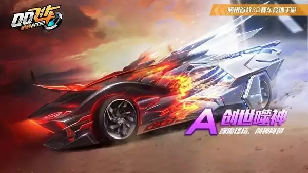 《QQ飞车》手游创世噬神多少钱出