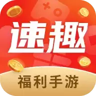 速趣