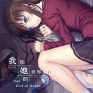 我和她的世界末日 1.11.71 