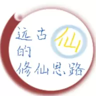 远古的修仙思路