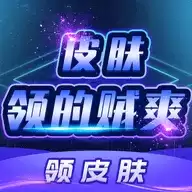 皮肤领的贼爽 3.3.0 