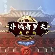 阿拉德罗天外传最终