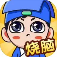 全名烧脑新