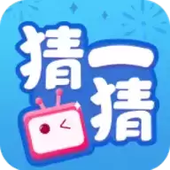 欢乐猜一猜