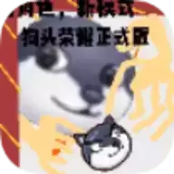 狗头大冒险