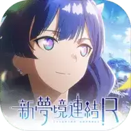 新梦境连结台服