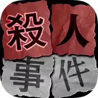杀人事件best