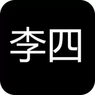 李四历险记
