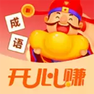 成语开心赚红包