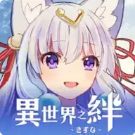 异世界之绊