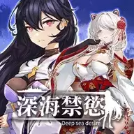 深海禁欲