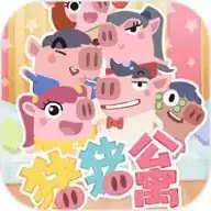 猪猪公寓4