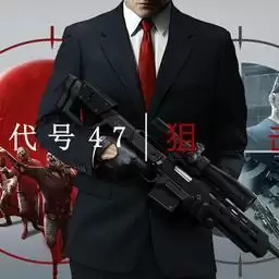 杀手47狙击 1.5.0 