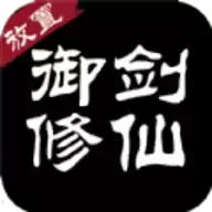 御剑修仙文字
