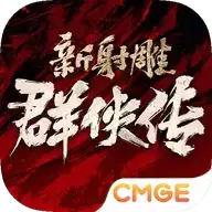 新射雕群侠传之铁血丹心九游