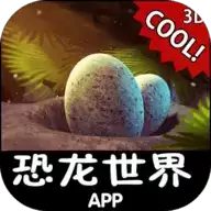 恐龙世界APP