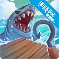 木筏生存海洋大冒险汉化
