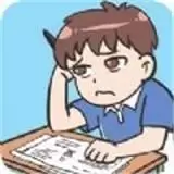 拯救学渣大作战