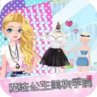 魔法公主美妆学院