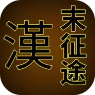 汉末征途