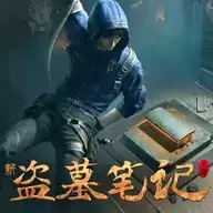 新盗墓笔记南派三叔