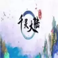 橙光千灵大陆 清软 