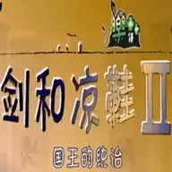 剑与凉鞋2