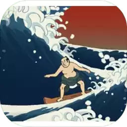 浮世冲浪完整