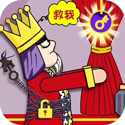 救救国王