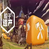 骰子遗产手机