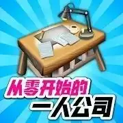 RE从零开始的一人公司 1.03 