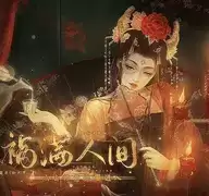 花魁之祸满人间金手指