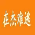 在杰难逃