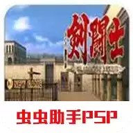 剑斗士起源汉化