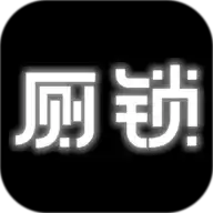 厕锁手机