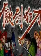 傲剑狂刀一键出招版游戏