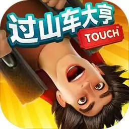 过山车大亨手机
