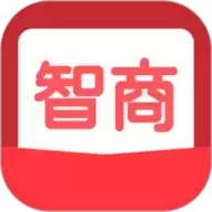 我的智商贼高