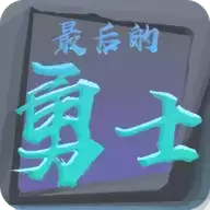 最后的勇士